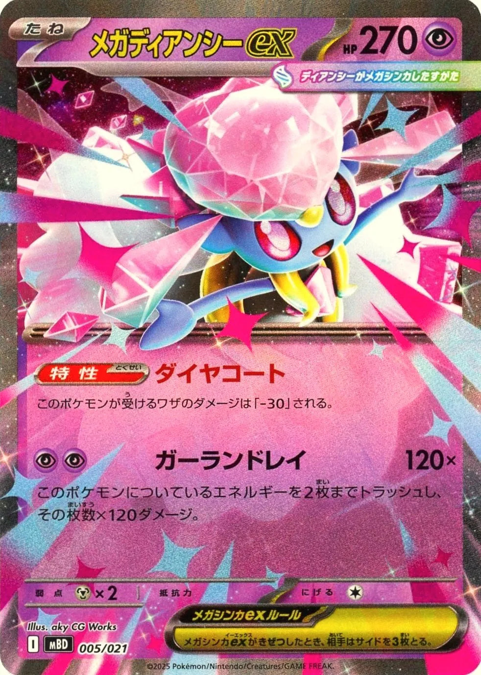 メガディアンシーex(-){超}〈005/021〉[MBD] – 晴れる屋2