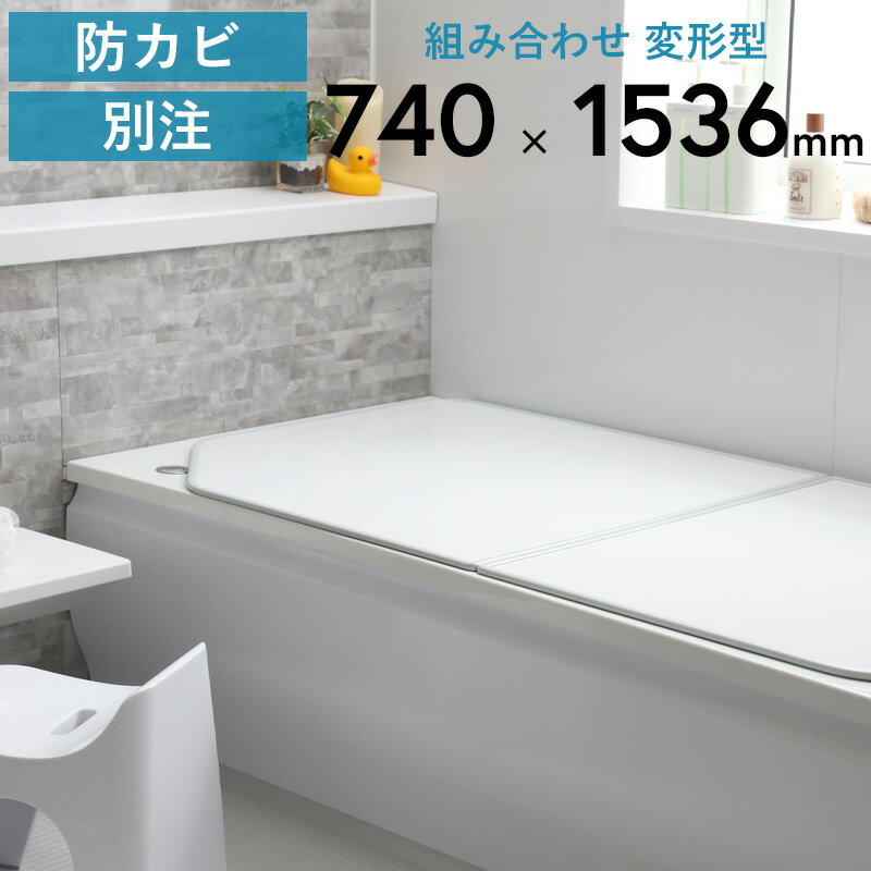 楽天市場】風呂 ふた 740 1536 パナソニック（風呂ふた｜バス用品