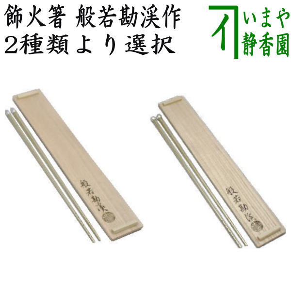 楽天市場】【茶器/茶道具 炭道具】 飾火箸（飾り火箸） 椎の実 表千家