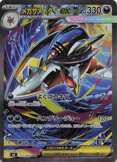 インフェルノX SAR】メガサメハダーex 113/080 - マナソース