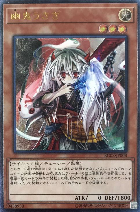 幽鬼うさぎ【遊戯王トレカ高価買取価格査定：CBトレコロ】