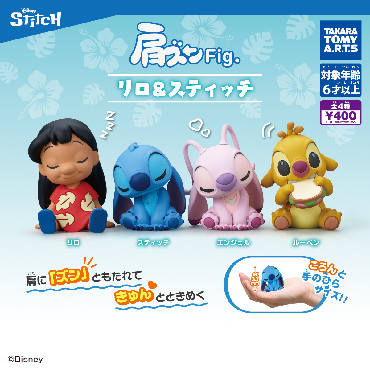 肩ズンFig. リロ＆スティッチ｜商品情報｜タカラトミーアーツ