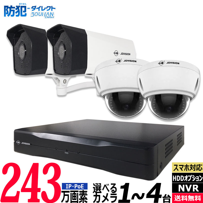 防犯カメラ 屋内屋外 243万画素 IP低価格 1〜4台セット