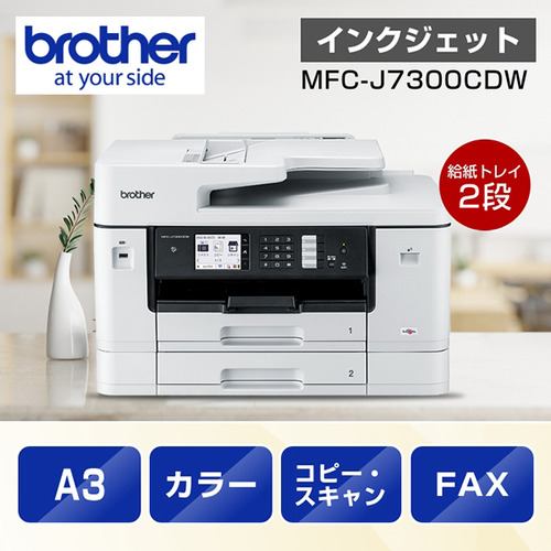 A3対応】ブラザー MFC-J7300CDW プリンター A3インクジェット複合機 Wi