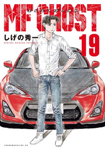 MFゴースト＆新装版 頭文字D』特典付きセット | 漫画全巻ドットコム