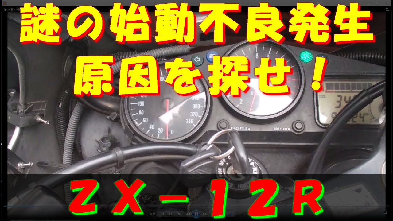 謎の始動不良発生 原因を探せ！ ZX-12R - YouTube