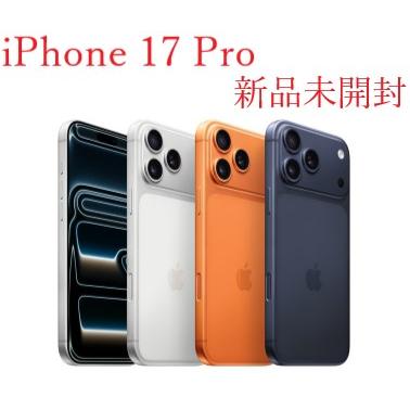 Apple iPhone 17 Pro 256GB 本体 新品未開封 SIMフリー アップル eSIM