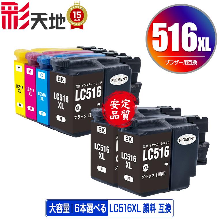 LC516XLBK LC516XLC LC516XLM LC516XLY 顔料 大容量 4色6個自由選択