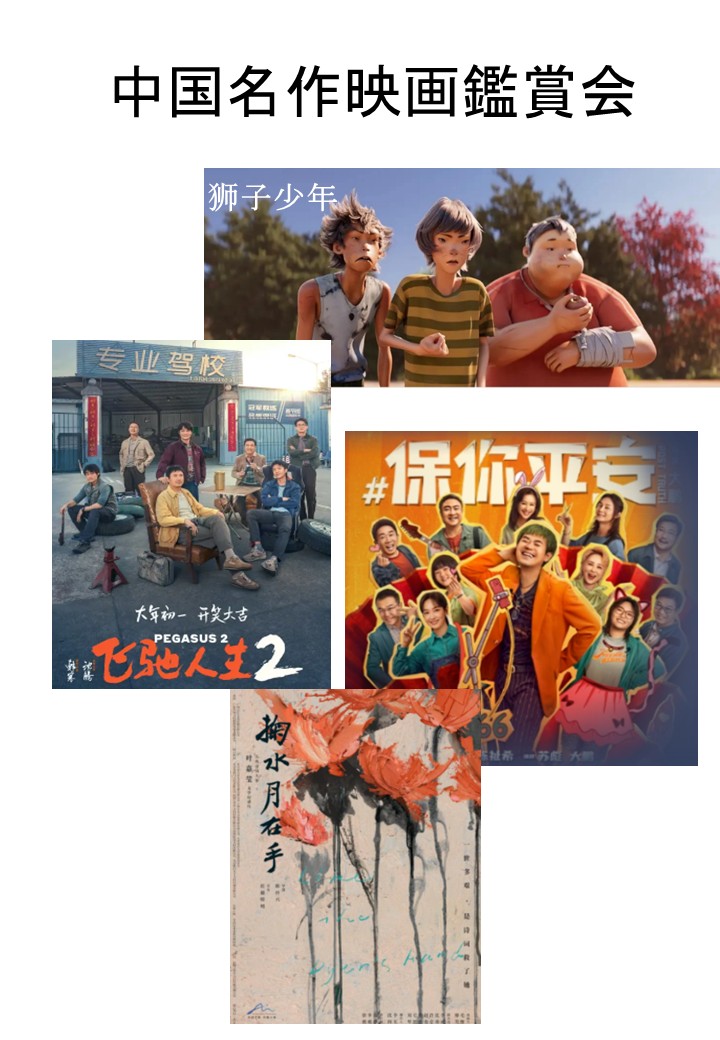 中国名作映画鑑賞会 開催のお知らせ - 日中友好会館美術館 | 東京文京