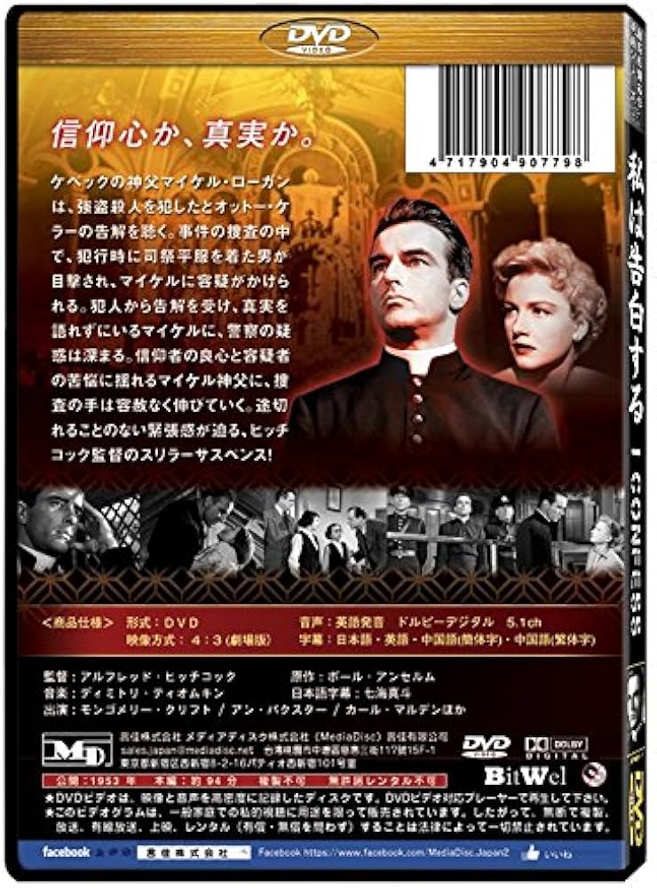 Amazon.co.jp: 私は告白する [アルフレッド・ヒッチコック](I Confess