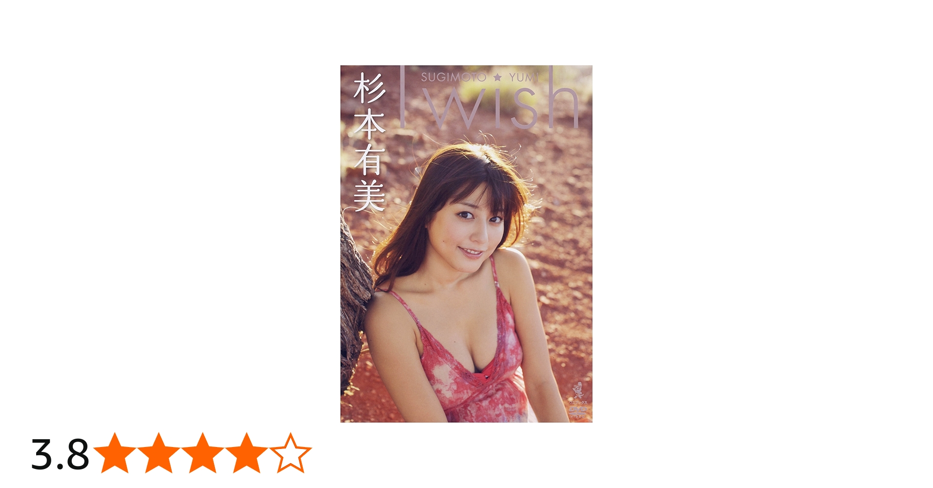 Amazon.co.jp: Ⅰ wish 杉本有美DVD [DVD] : 杉本有美: DVD