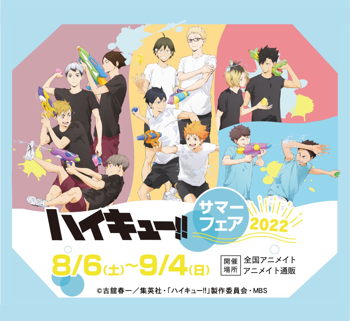 8/6(土)よりアニメイトにて『ハイキュー!!』サマーフェア 2022開催決定