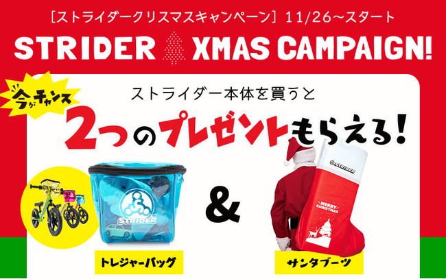 ストライダークリスマスキャンペーン11月26日開始！】今購入すると2