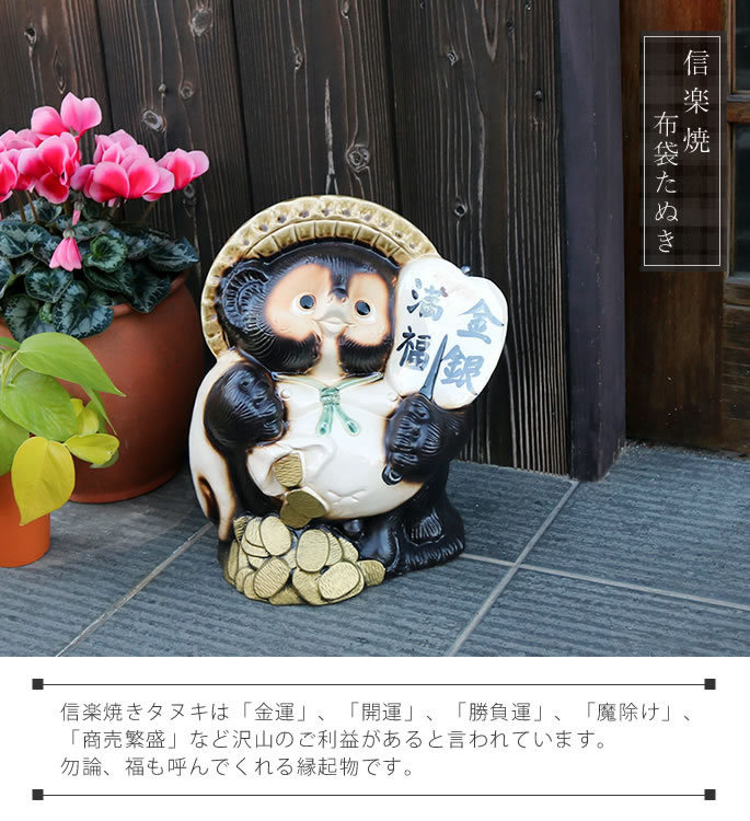 信楽焼 布袋狸 七福神 布袋様 たぬき タヌキ 狸 開運 縁起物 可愛い
