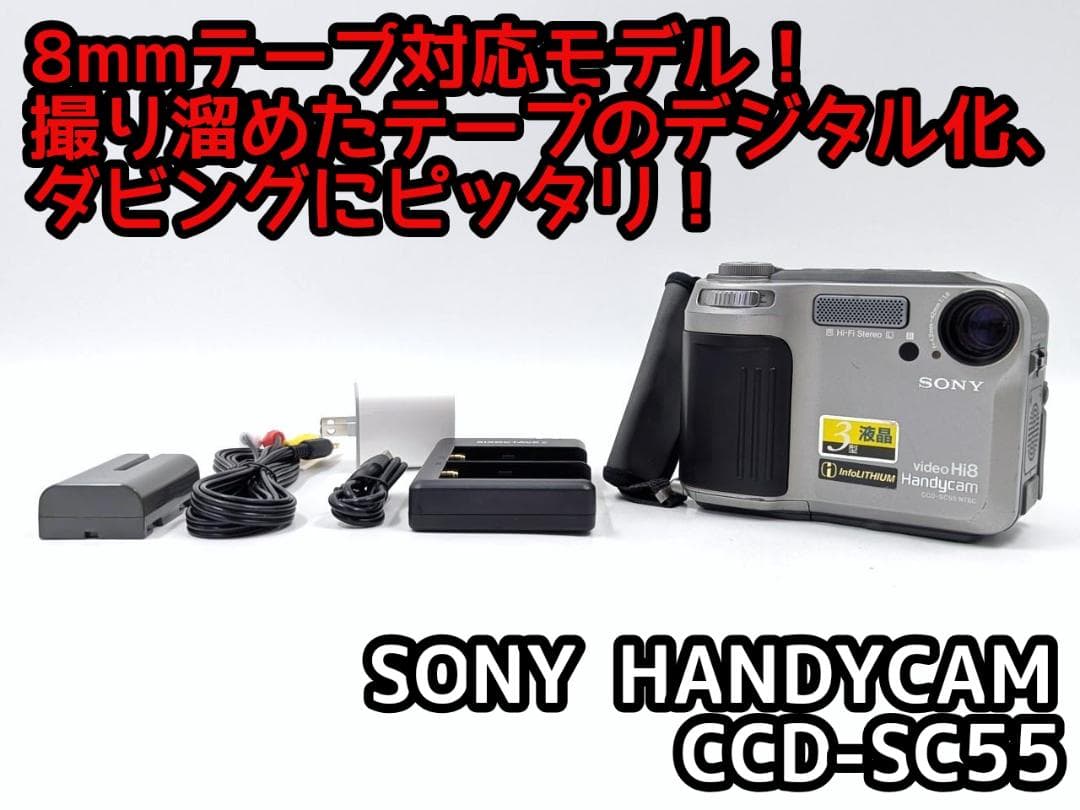 8mmテープのダビングに！ SONY ビデオカメラ CCD-SC55 先日は#ソニー#ハンディカム CCD-TR55からの#テープ救出 と#DVD