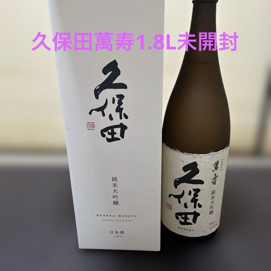 未開封　久保田 万寿　萬寿　純米大吟醸 1800ml 高級桐箱ギフト】日本酒 久保田 萬壽 - まんじゅ - 純米大吟醸 1800ml