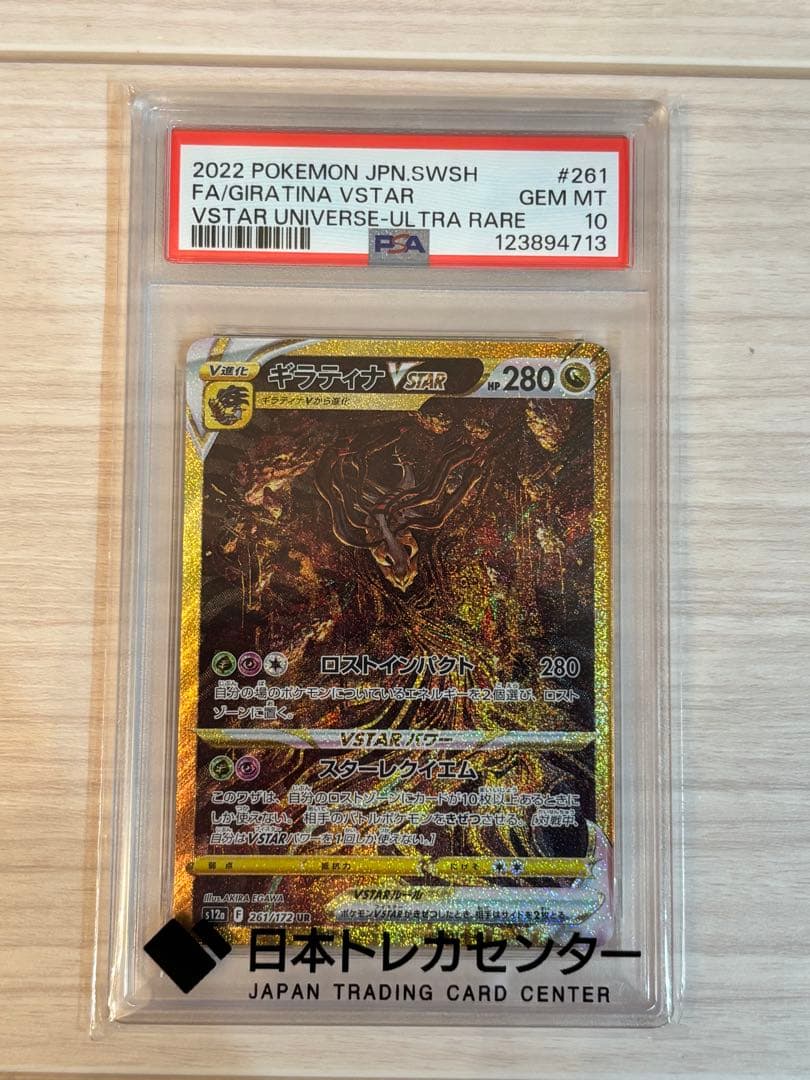 【PSA10】ギラティナvstar ur VSTARユニバース PSA10】ギラティナVSTAR(UR){ドラゴン}〈261/172〉[S12a] – 晴れる屋2