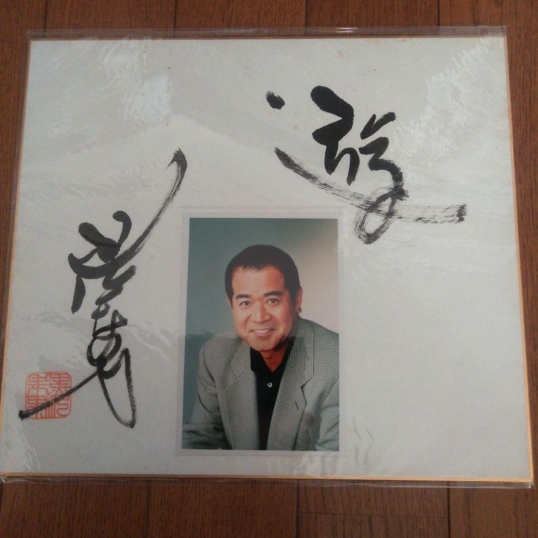 黒沢年男　サイン色紙　筆書き　落款　写真付き　俳優　ミナミの帝王 黒沢年男 サイン色紙 筆書き 落款 写真付き 俳優 ミナミの帝王 黒沢年