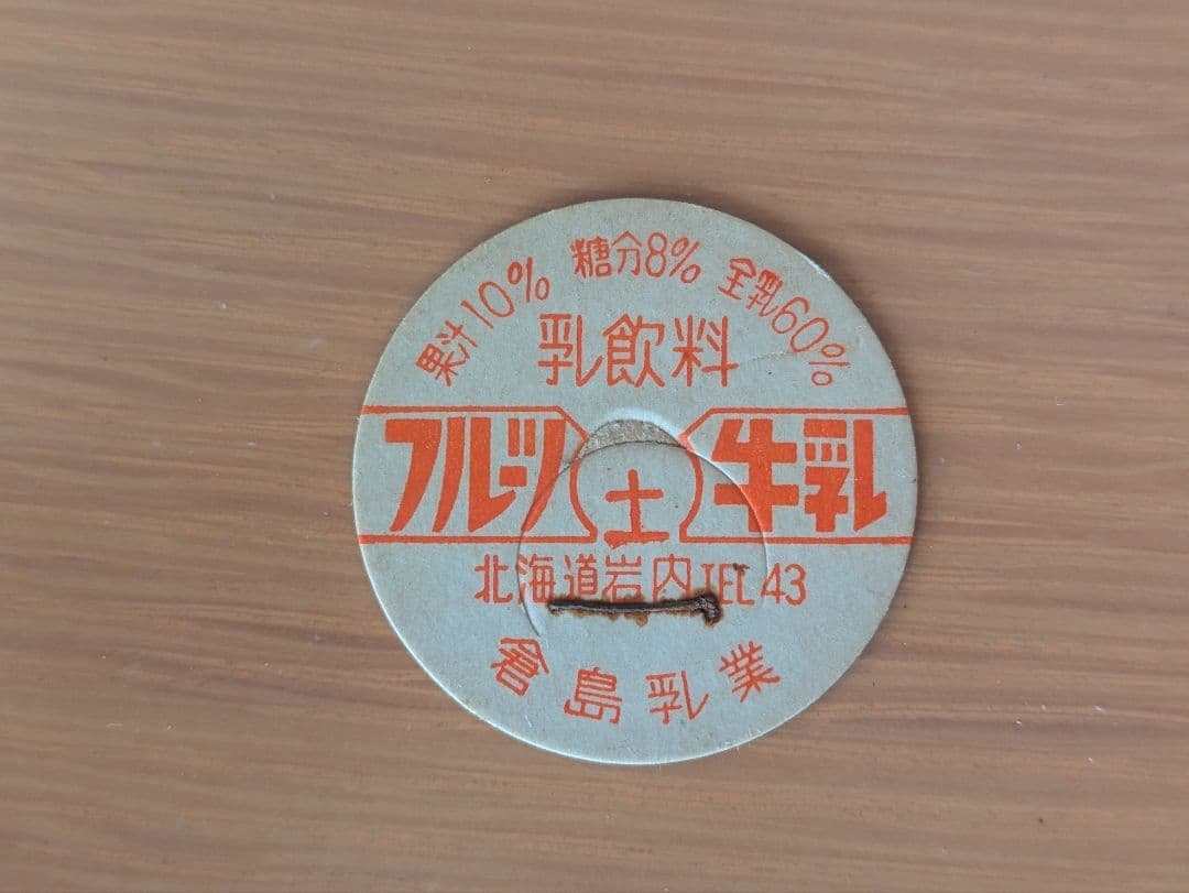 フルーツ牛乳 倉島乳業 北海道 牛乳キャップ 倉島乳業「北海道3．7牛乳」20年01月 : 愛しの牛乳パック
