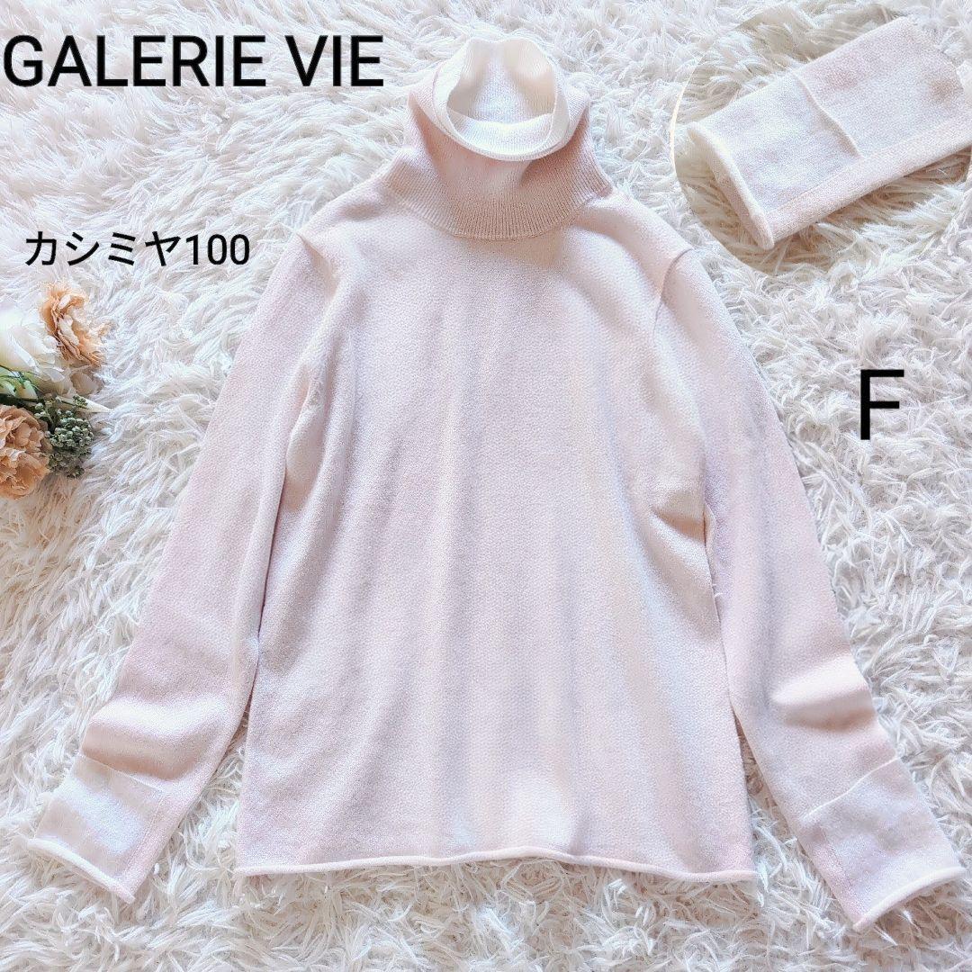 極美品✨️GALERIE VIE カシミヤ100タートルニット F バイカラー カシミヤ100％ Wフェイスオフタートルネック | Women's Knit | FUKAKINET