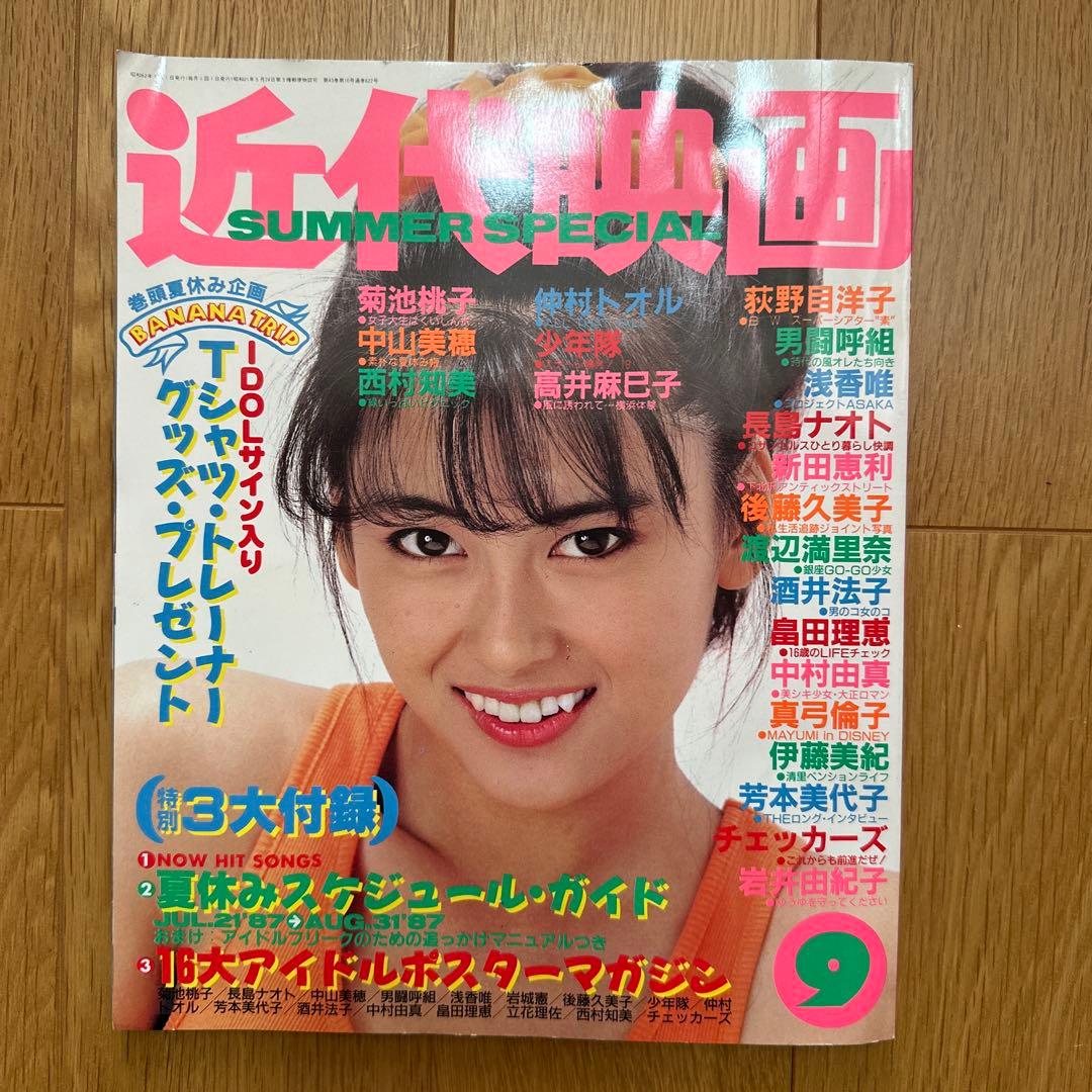 近代映画 1987年（昭和62年）9月号 中山美穂 - メルカリ