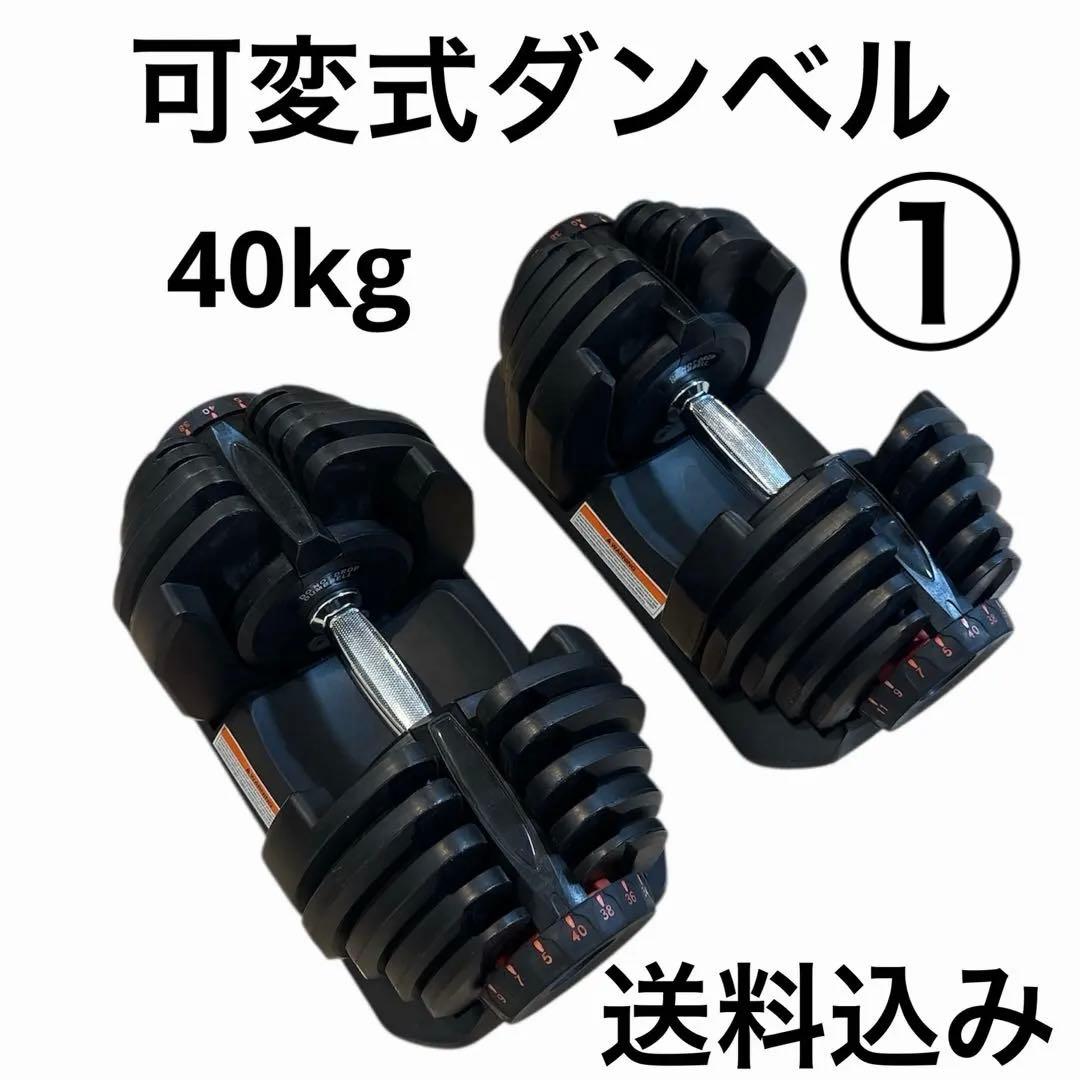 namiorioyaji459　40kgダンベル2個 ベンチ台　3点 可変式ダンベル 40kg×2個 HG-AJDB03-2 | トレーニング,ダンベル