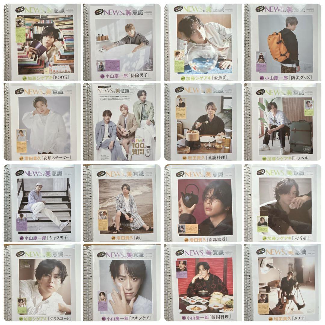 美的 NEWSな美意識 1〜120 小山慶一郎 加藤シゲアキ 増田貴久 連載