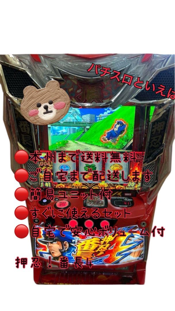 頼める便　押忍！番長4 バイブスイッチ付　パチスロ　実機　ユニット付き